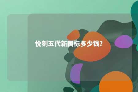 悦刻五代新国标多少钱？ 
